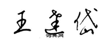 梁锦英王达岱草书个性签名怎么写