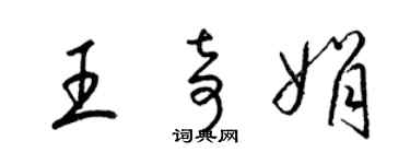 梁锦英王奇娟草书个性签名怎么写