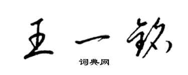 梁锦英王一铭草书个性签名怎么写