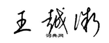 梁锦英王越微草书个性签名怎么写
