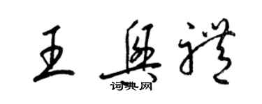 梁锦英王兴礼草书个性签名怎么写
