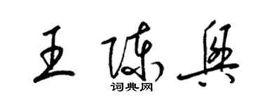 梁锦英王陈兴草书个性签名怎么写