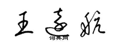 梁锦英王远航草书个性签名怎么写