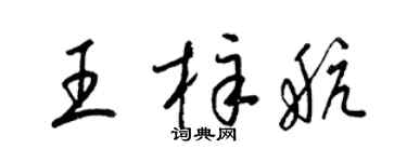 梁锦英王梓航草书个性签名怎么写