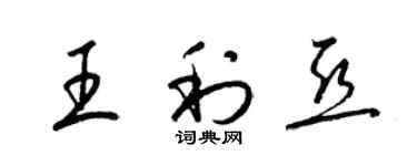 梁锦英王利亚草书个性签名怎么写