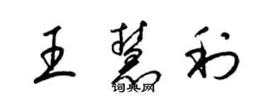 梁锦英王慧利草书个性签名怎么写