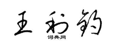 梁锦英王利钧草书个性签名怎么写