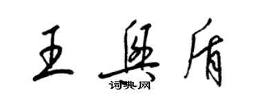 梁锦英王兴盾草书个性签名怎么写