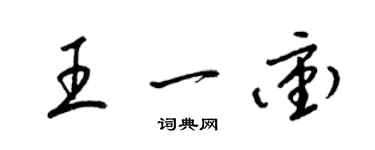 梁锦英王一冲草书个性签名怎么写