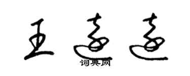 梁锦英王远远草书个性签名怎么写