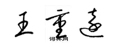 梁锦英王重远草书个性签名怎么写