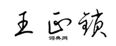 梁锦英王正锁草书个性签名怎么写