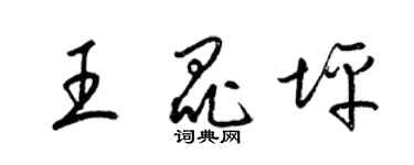 梁锦英王昆坪草书个性签名怎么写