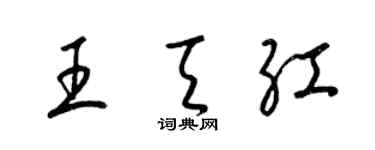 梁锦英王天红草书个性签名怎么写