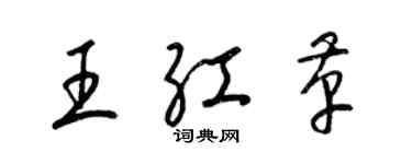 梁锦英王红革草书个性签名怎么写