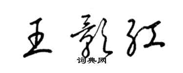 梁锦英王影红草书个性签名怎么写