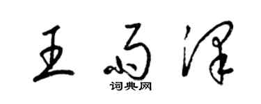 梁锦英王雨泽草书个性签名怎么写