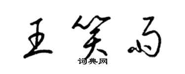 梁锦英王笑雨草书个性签名怎么写
