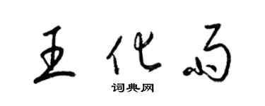 梁锦英王化雨草书个性签名怎么写