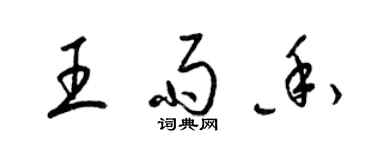 梁锦英王雨香草书个性签名怎么写