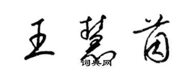 梁锦英王慧茵草书个性签名怎么写