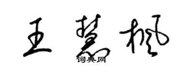 梁锦英王慧枫草书个性签名怎么写