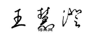 梁锦英王慧澄草书个性签名怎么写