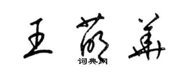 梁锦英王萌华草书个性签名怎么写