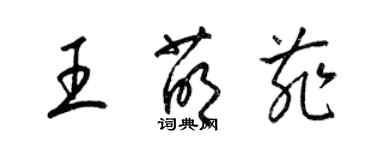 梁锦英王萌菲草书个性签名怎么写