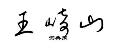 梁锦英王崎山草书个性签名怎么写