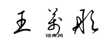 梁锦英王万彤草书个性签名怎么写