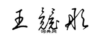 梁锦英王竞彤草书个性签名怎么写