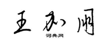梁锦英王加朋草书个性签名怎么写