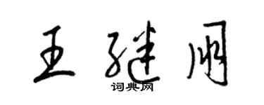 梁锦英王继朋草书个性签名怎么写