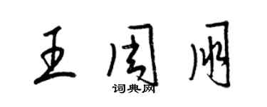 梁锦英王周朋草书个性签名怎么写