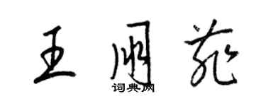 梁锦英王朋菲草书个性签名怎么写