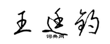 梁锦英王廷钧草书个性签名怎么写
