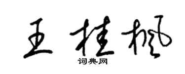 梁锦英王桂枫草书个性签名怎么写