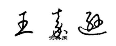 梁锦英王嘉逊草书个性签名怎么写
