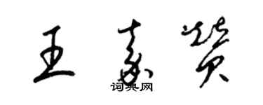 梁锦英王嘉赞草书个性签名怎么写