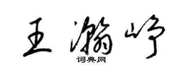 梁锦英王瀚峥草书个性签名怎么写