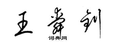 梁锦英王舜钊草书个性签名怎么写