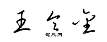 梁锦英王令金草书个性签名怎么写