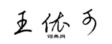 梁锦英王依可草书个性签名怎么写