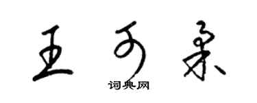 梁锦英王可柔草书个性签名怎么写