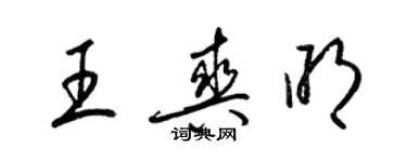 梁锦英王爽明草书个性签名怎么写