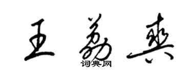 梁锦英王荔爽草书个性签名怎么写