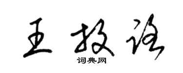 梁锦英王放路草书个性签名怎么写
