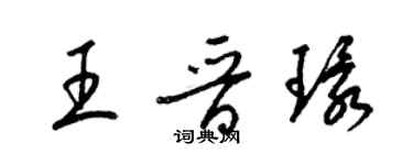 梁锦英王晋环草书个性签名怎么写