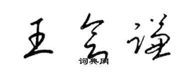 梁锦英王会谦草书个性签名怎么写